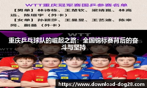 重庆乒乓球队的崛起之路：全国锦标赛背后的奋斗与坚持