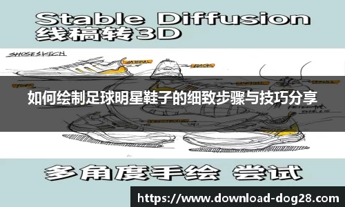 如何绘制足球明星鞋子的细致步骤与技巧分享