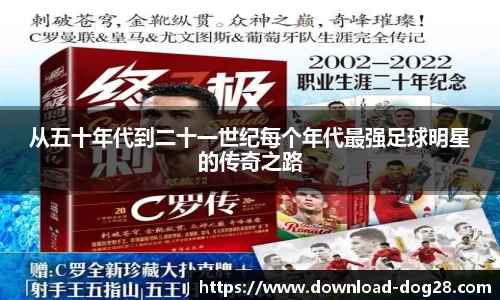 从五十年代到二十一世纪每个年代最强足球明星的传奇之路