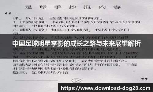 中国足球明星李影的成长之路与未来展望解析